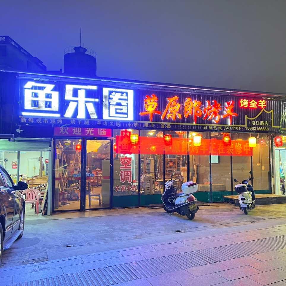鱼乐圈·草原郎烤羊