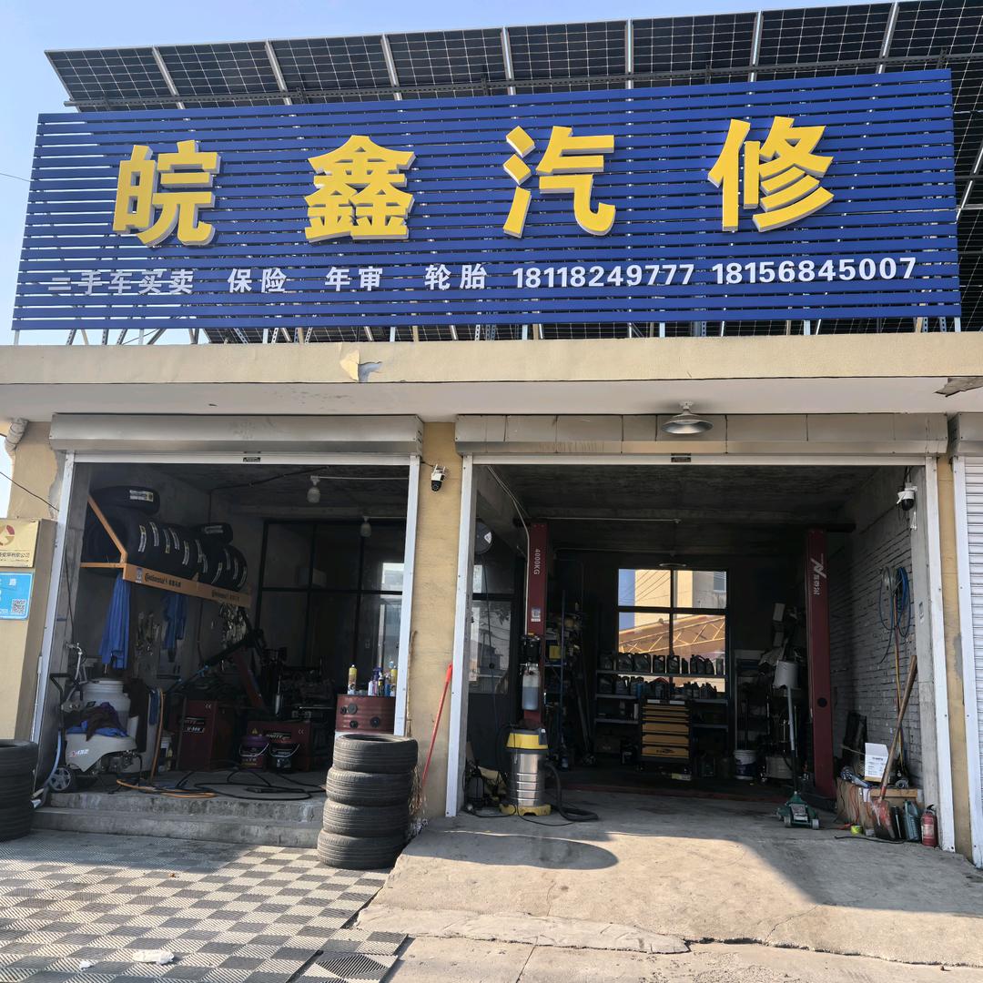 皖鑫汽修