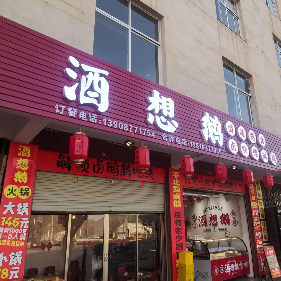 酒想鹅