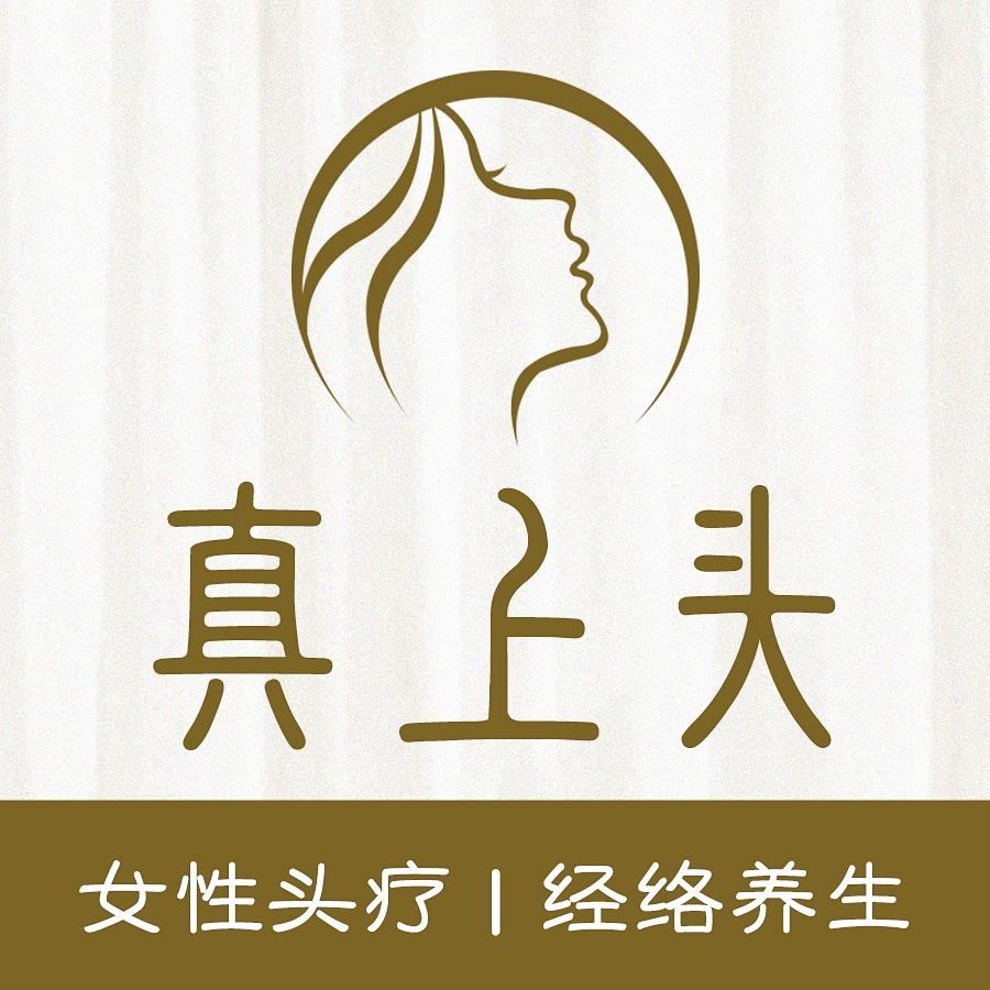 真上头女性头疗经络养生（紫晶悦城店）
