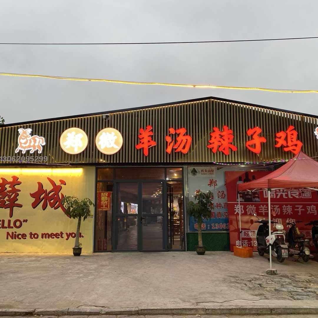 枣庄薛城区辣子鸡羊汤郑微