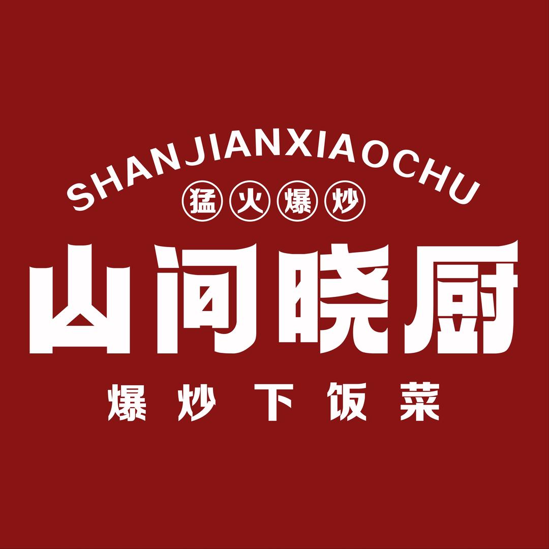 山间晓厨（新郑新田360店）