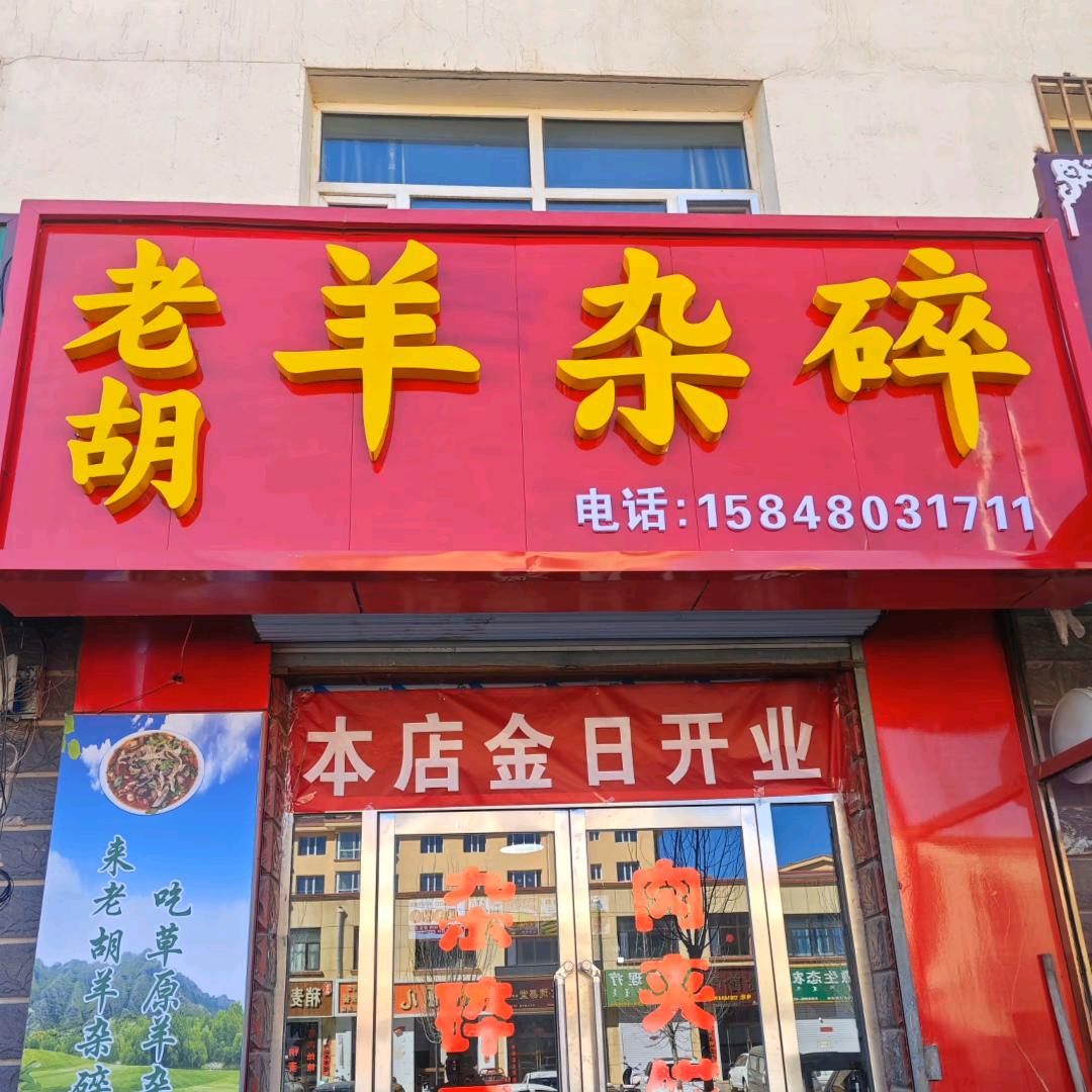 四子王旗老胡羊杂碎早点铺官方号