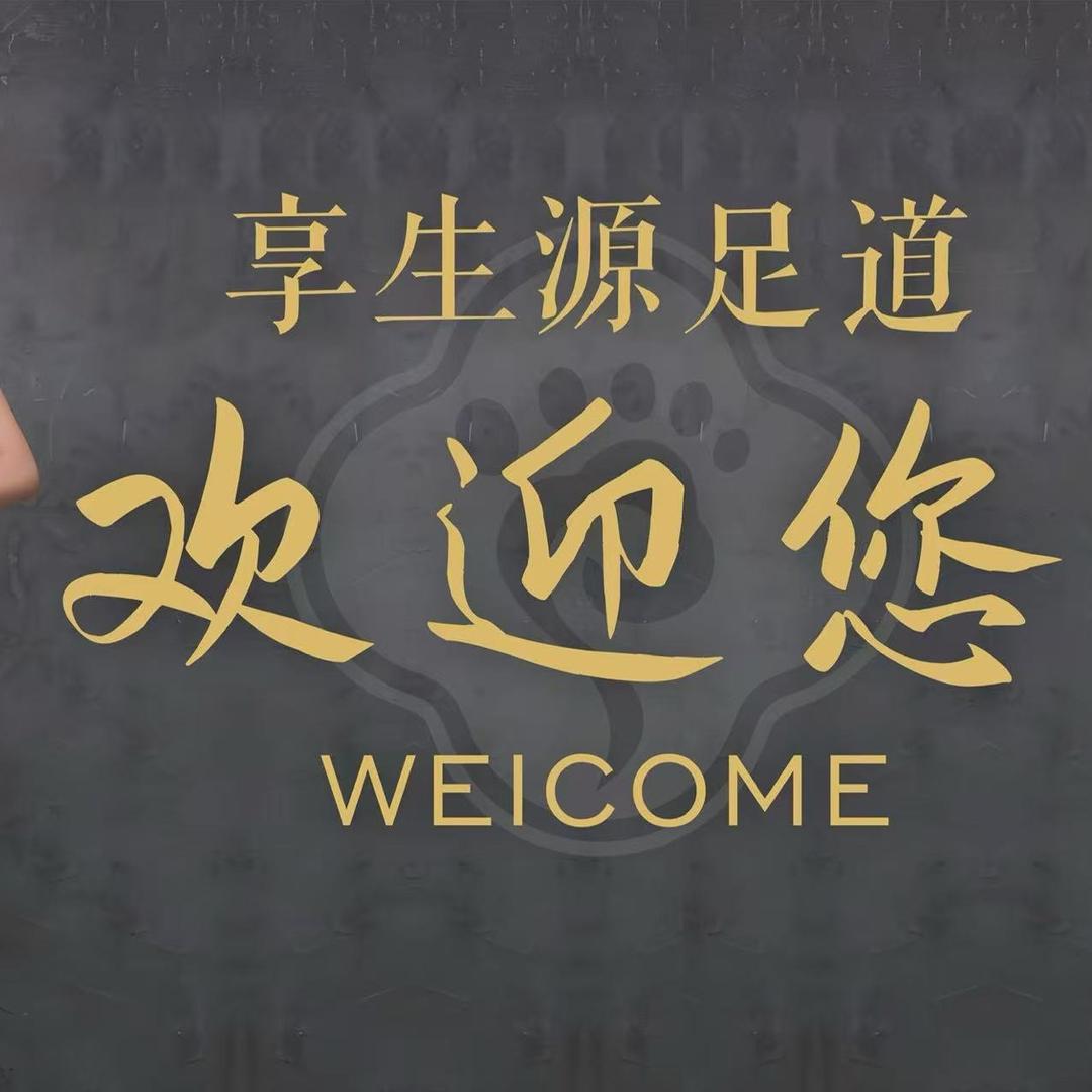 享生源SPA足疗会馆官方号