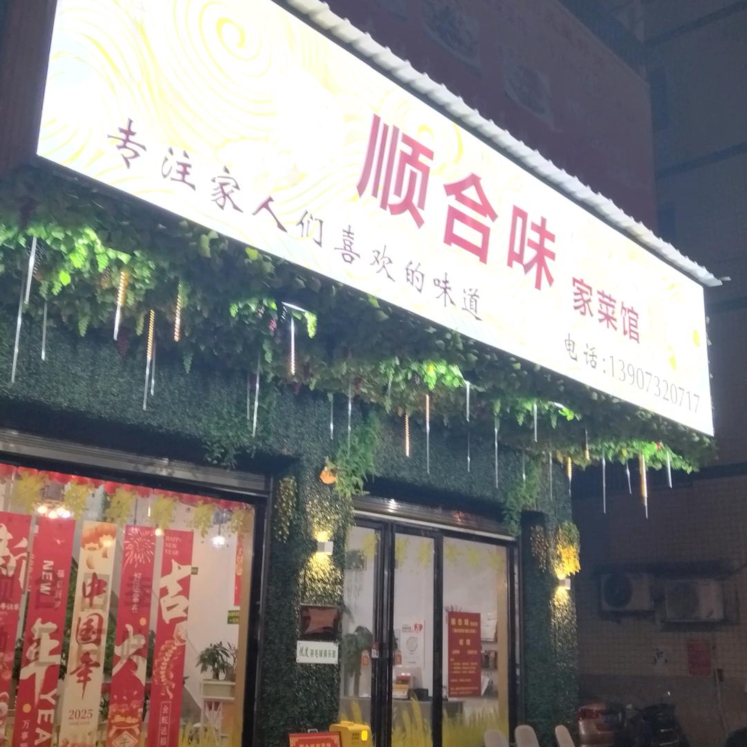 顺合味家菜馆
