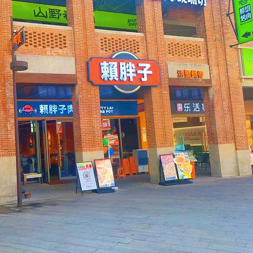 赖胖子肉蟹煲福清店（官方号）