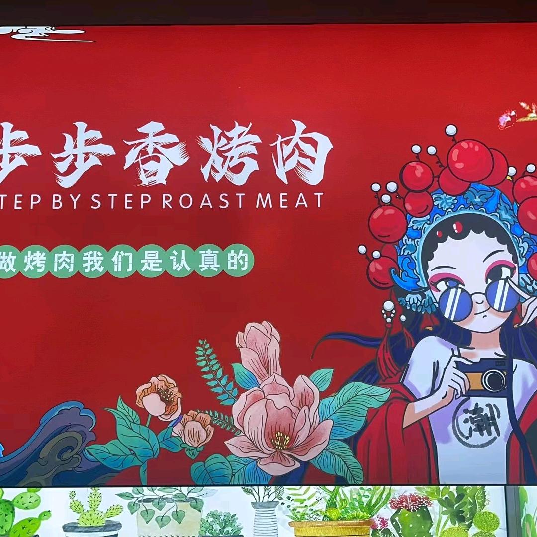 巴州区江南步步香烤肉店
