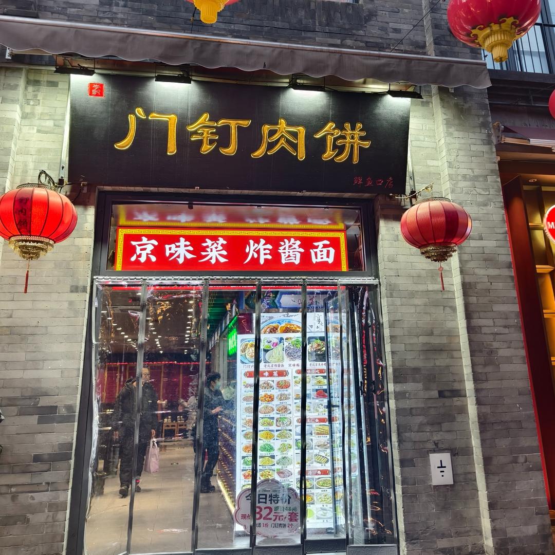 门钉肉饼前门总店（鲜鱼口店）