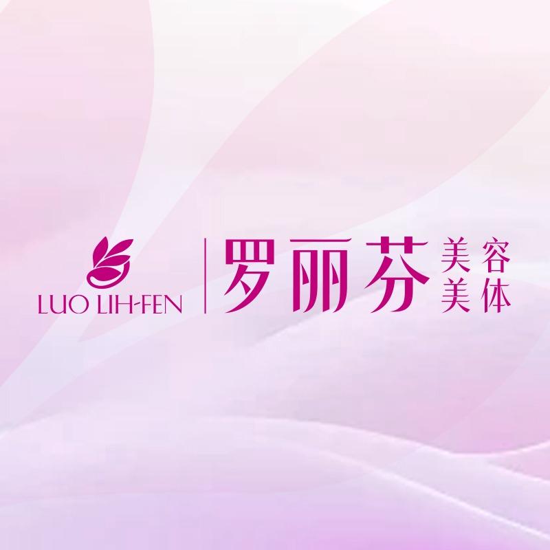 康美之源美容会所罗丽芬美容美体