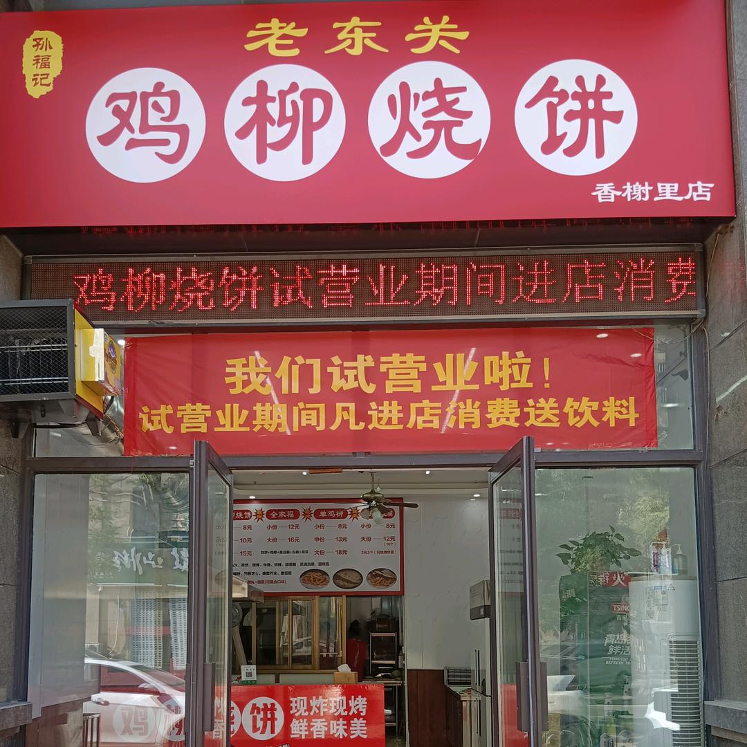 孙福记老东关鸡柳烧饼