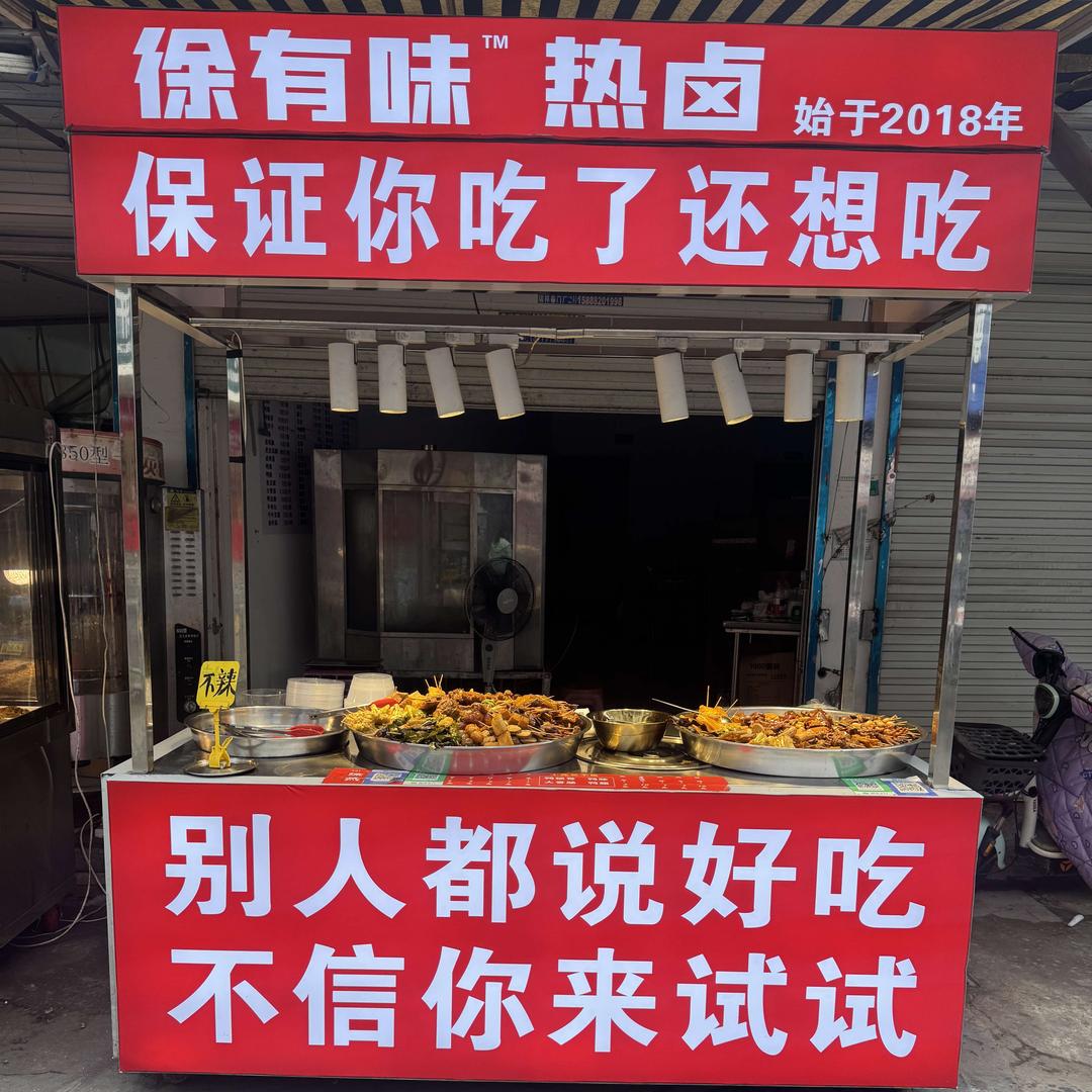 徐有味热卤.瑞安