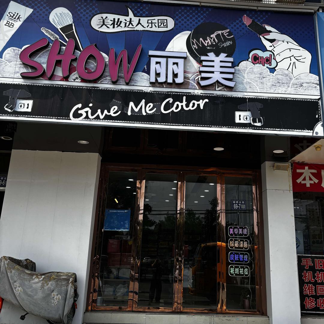 SHOW丽美（谢桥店）