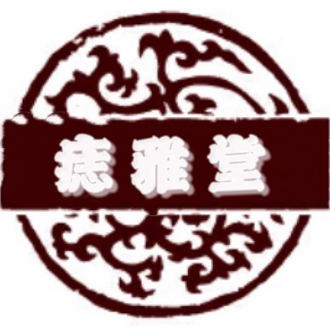 痣雅堂(四川成都店)