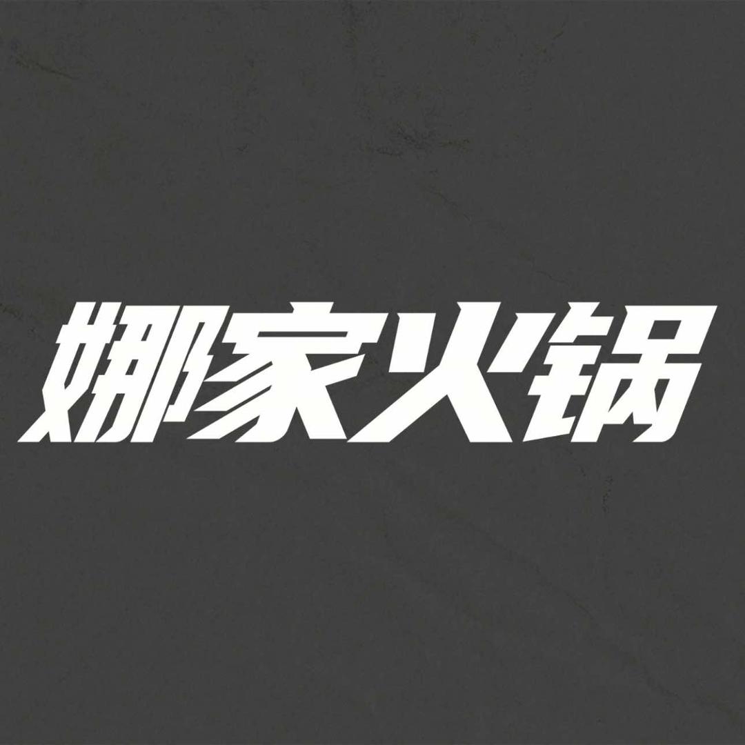 娜家火锅