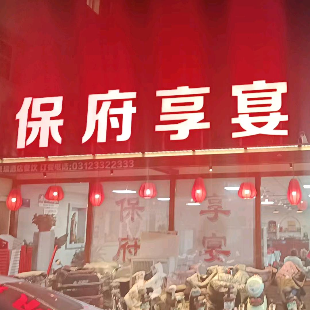 保府享宴官方号