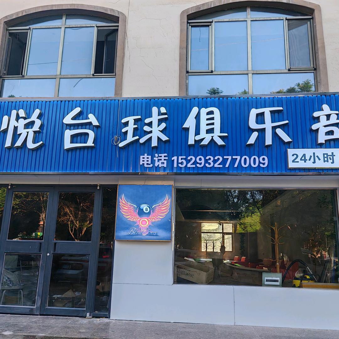 鑫悦台球俱乐部