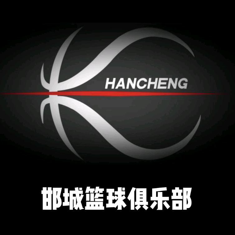 邯城篮球俱乐部官方号