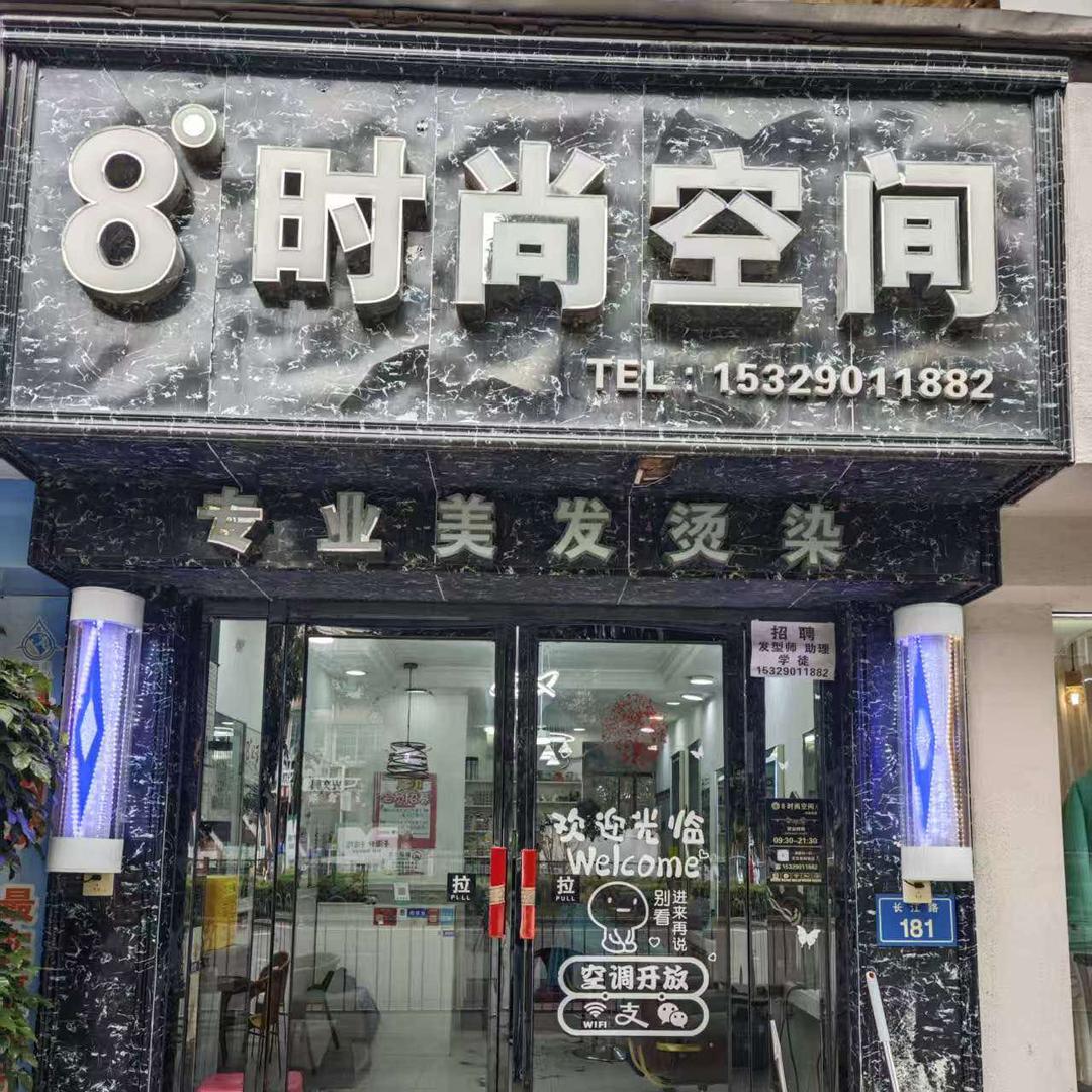 8度时尚空间(华锋店)
