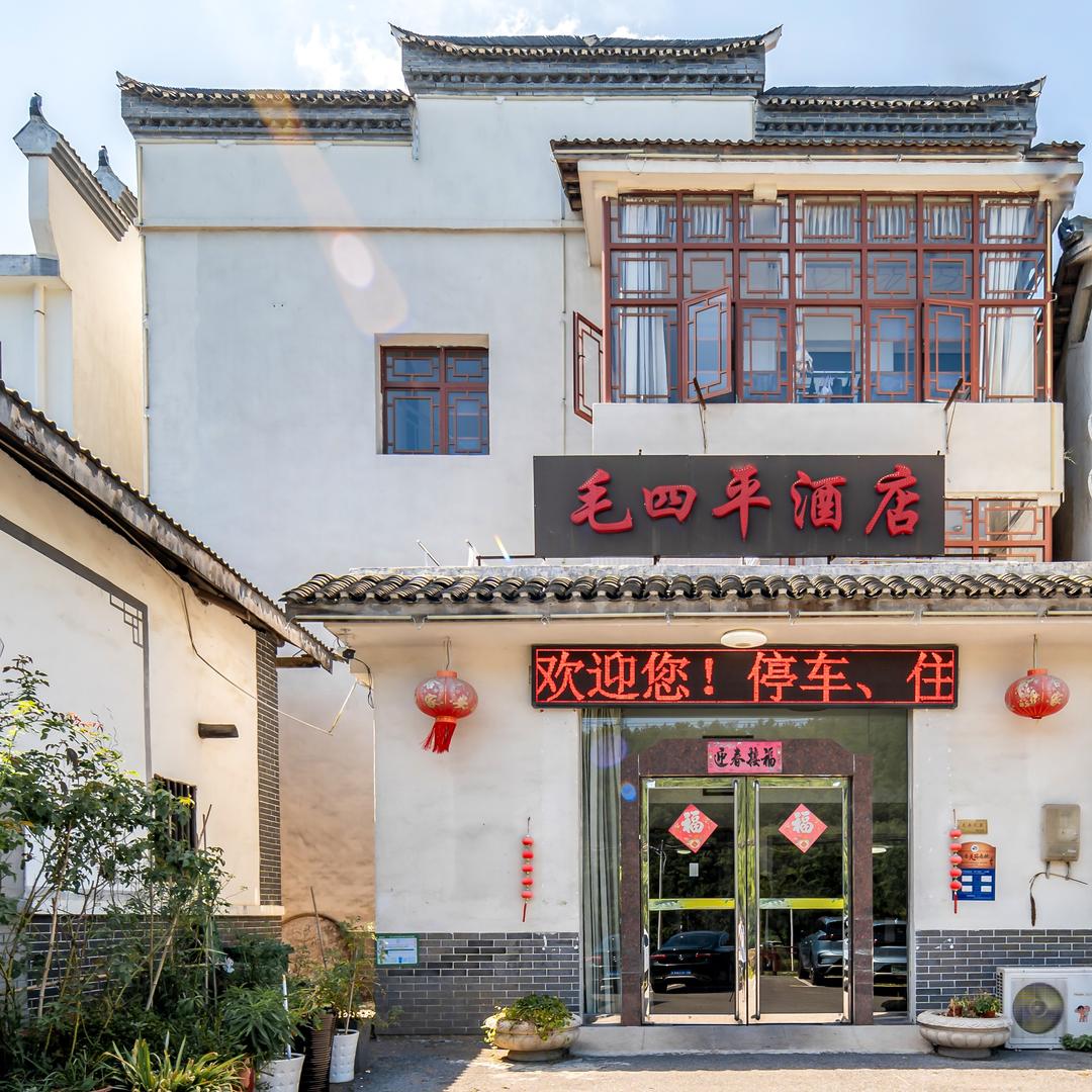 韶山毛四平酒店(故居景区店)官方号