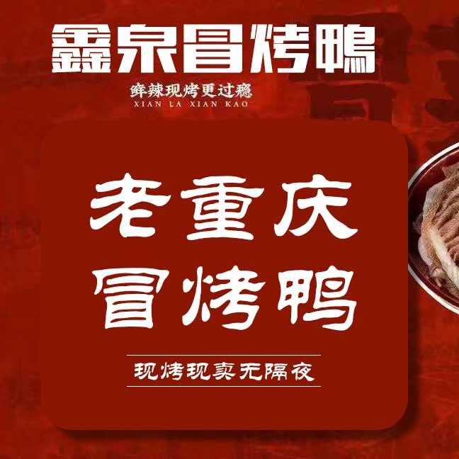 鑫泉成都冒烤鸭