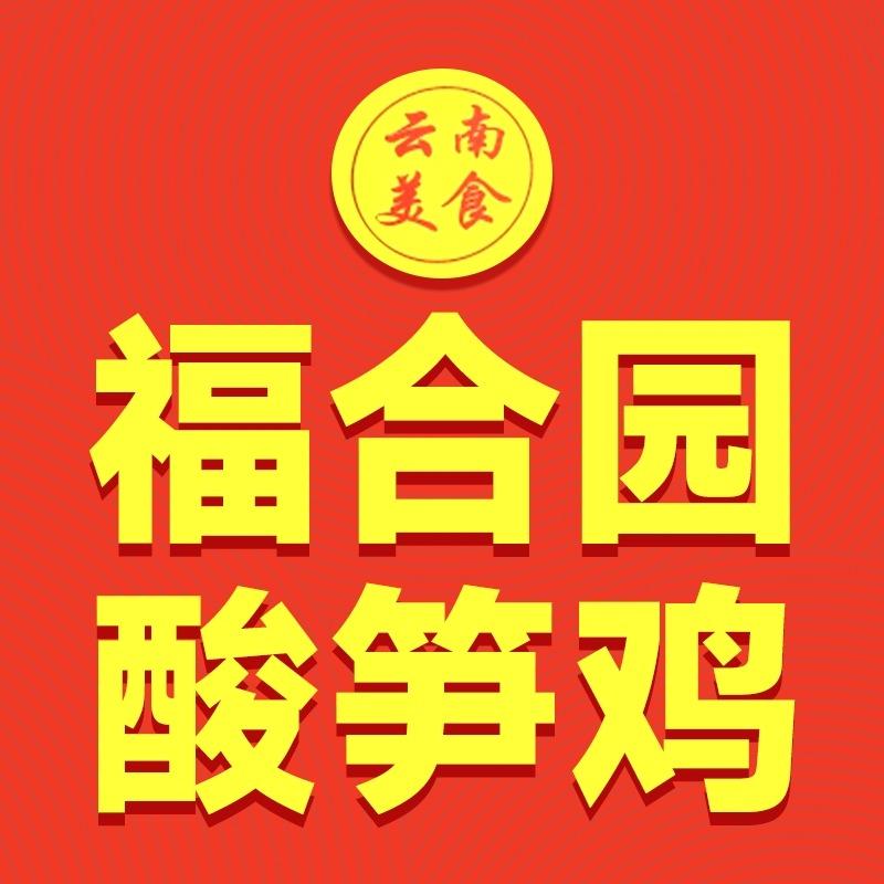 福合园酸笋鸡官方号