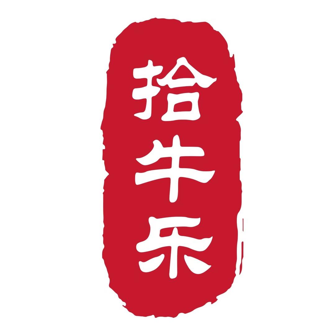 拾牛乐广州牛杂（总部）