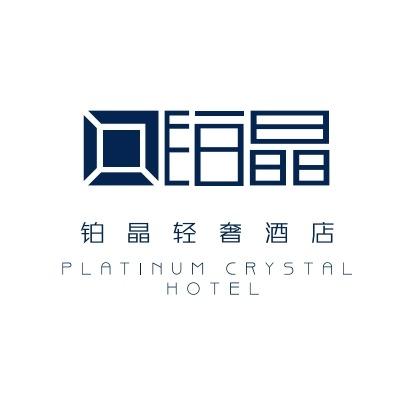 昭通铂晶轻奢酒店