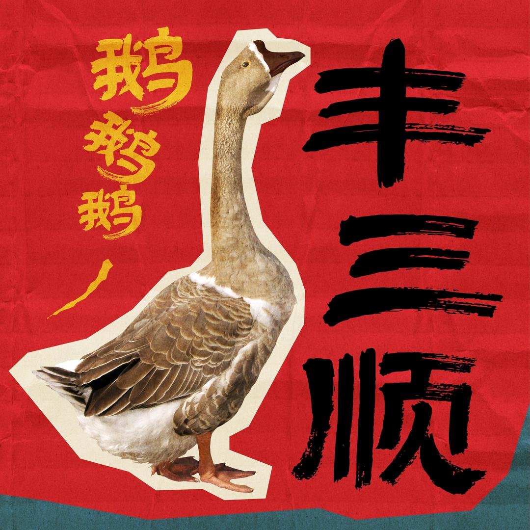 丰三顺鹅煲官方账号