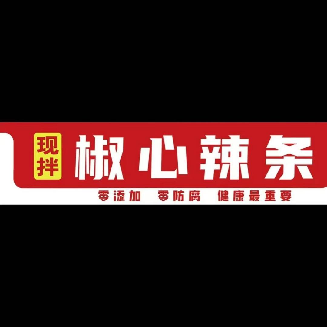 椒心辣条(总部）