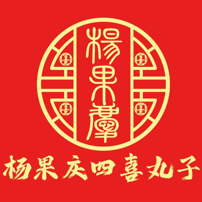 杨国庆烧烤四喜丸子