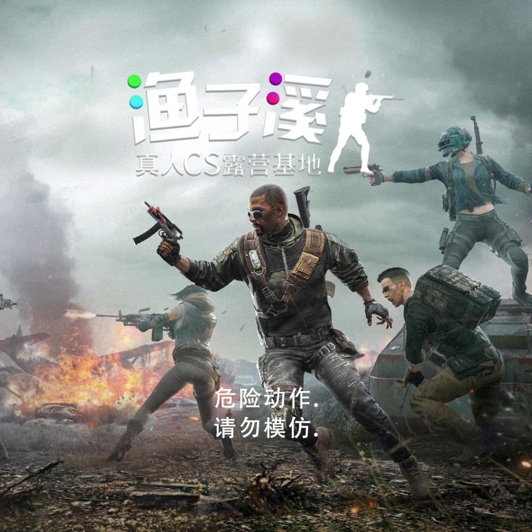 渔子溪真人CS·露营基地