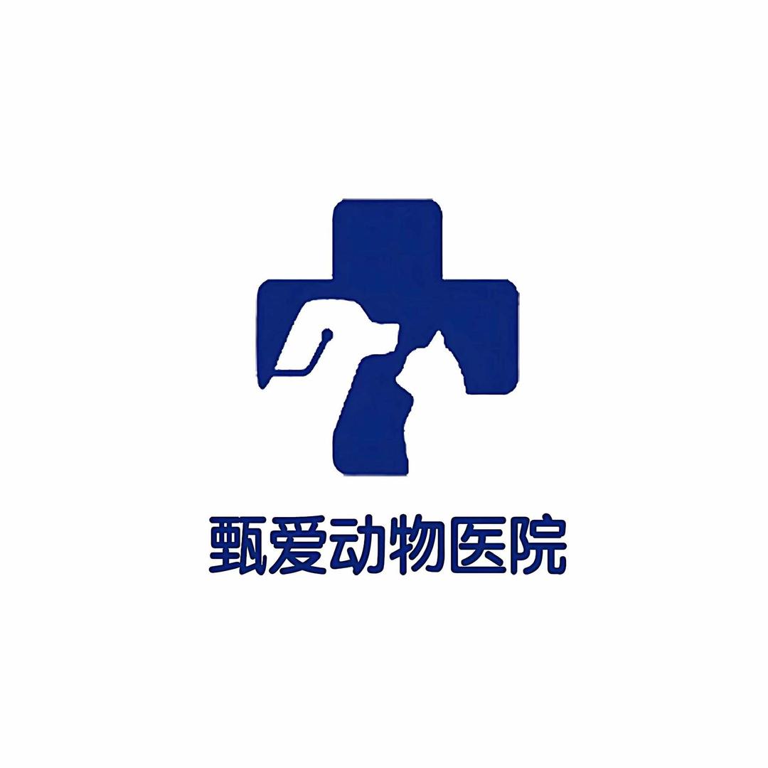甄爱动物医院（呼伦路店）
