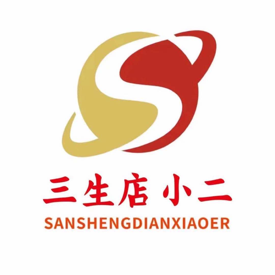 三生店小二