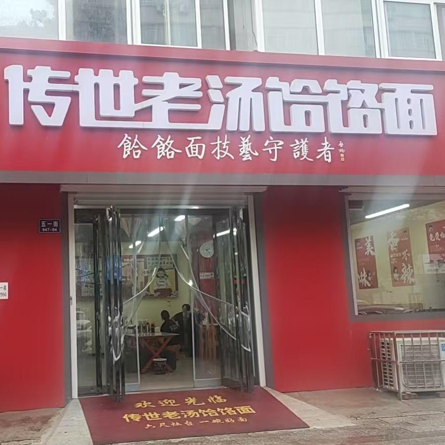 六尺灶台传世老汤饸饹面(平陆店)