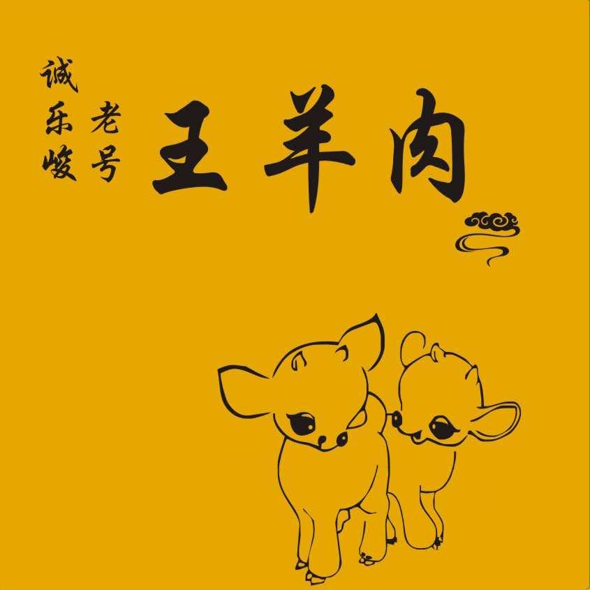 王羊肉-简阳羊肉汤