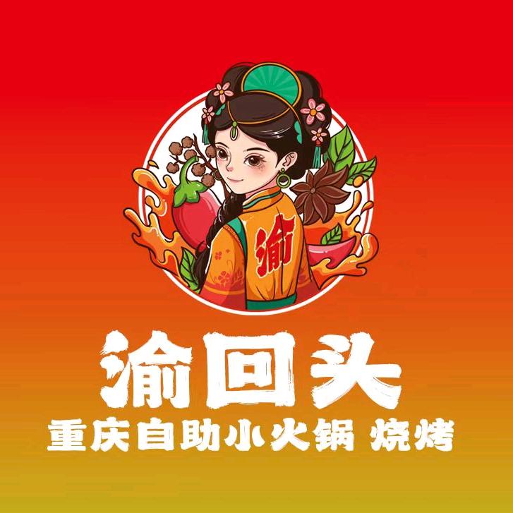 渝回头重庆自助小火锅·烧烤