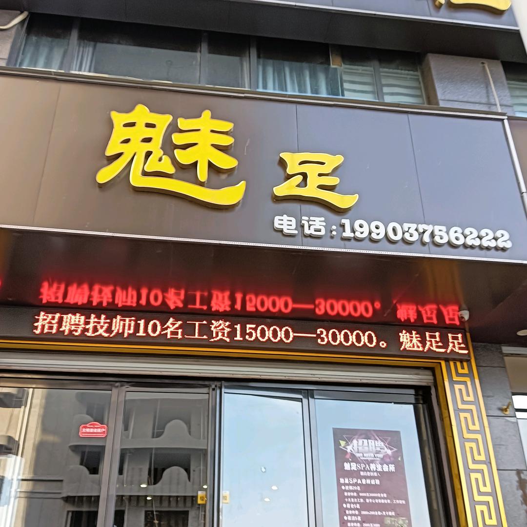 传奇魅足官方号