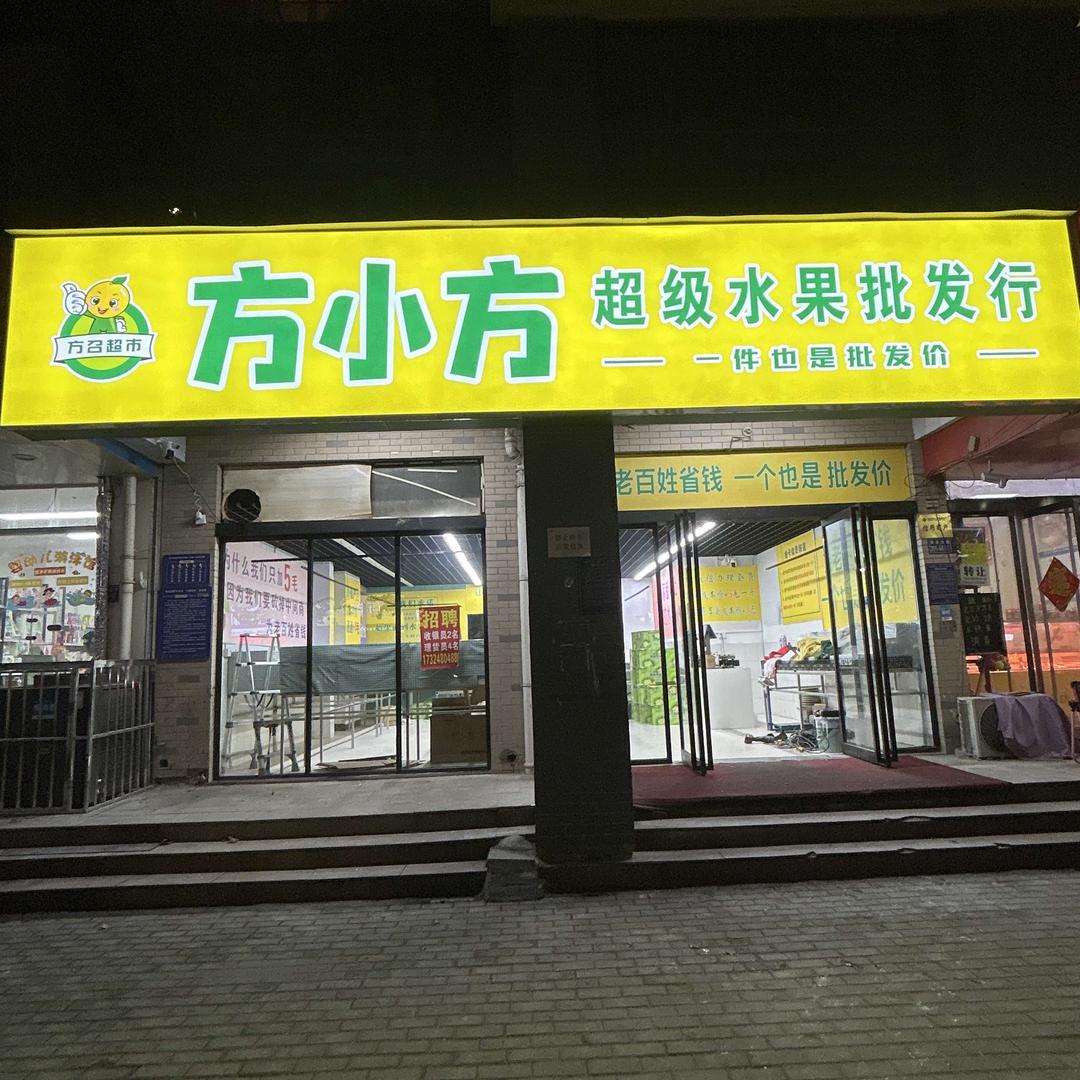方小方超级水果·有家十团购号