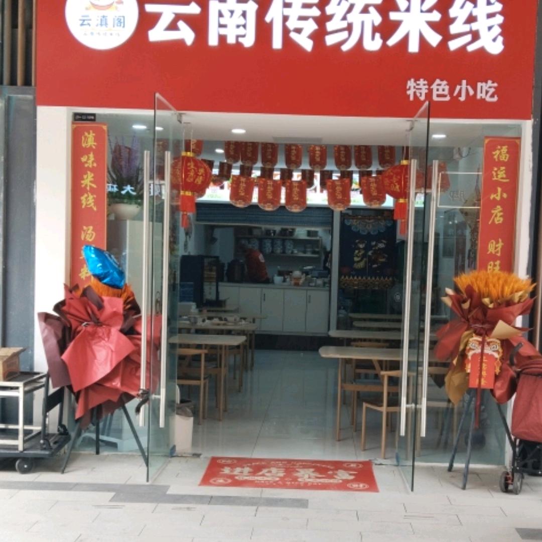 云滇阁云南传统米线