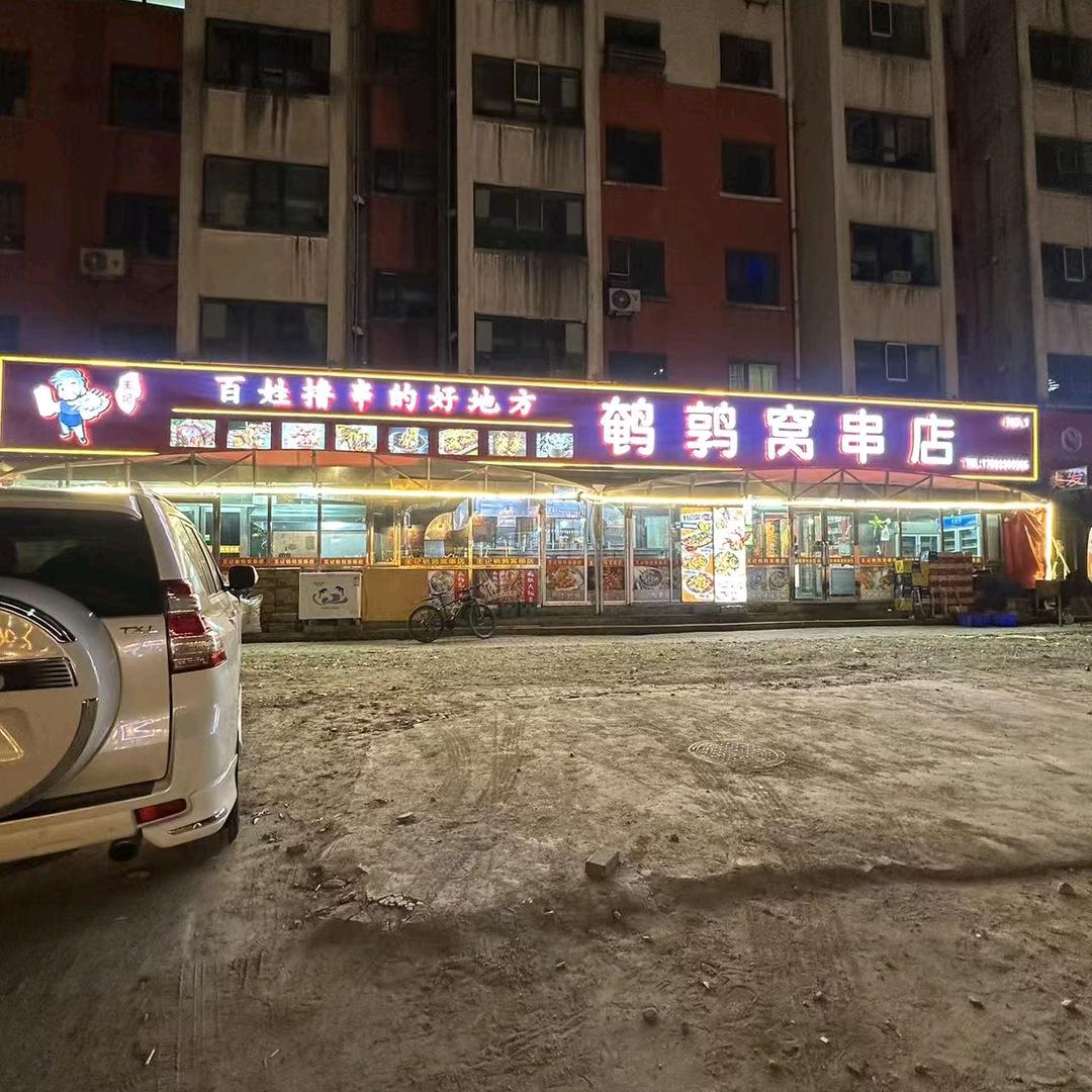 王记鹌鹑窝烧烤官方号