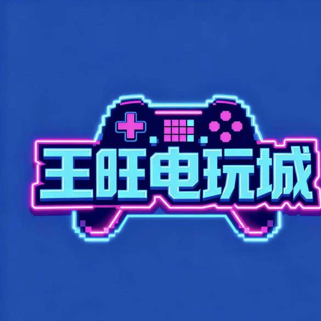 王旺电玩城官方号