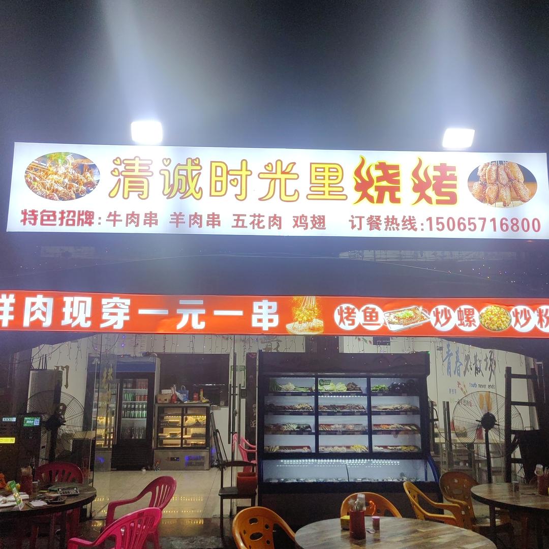 清诚时光里烧烤官方号