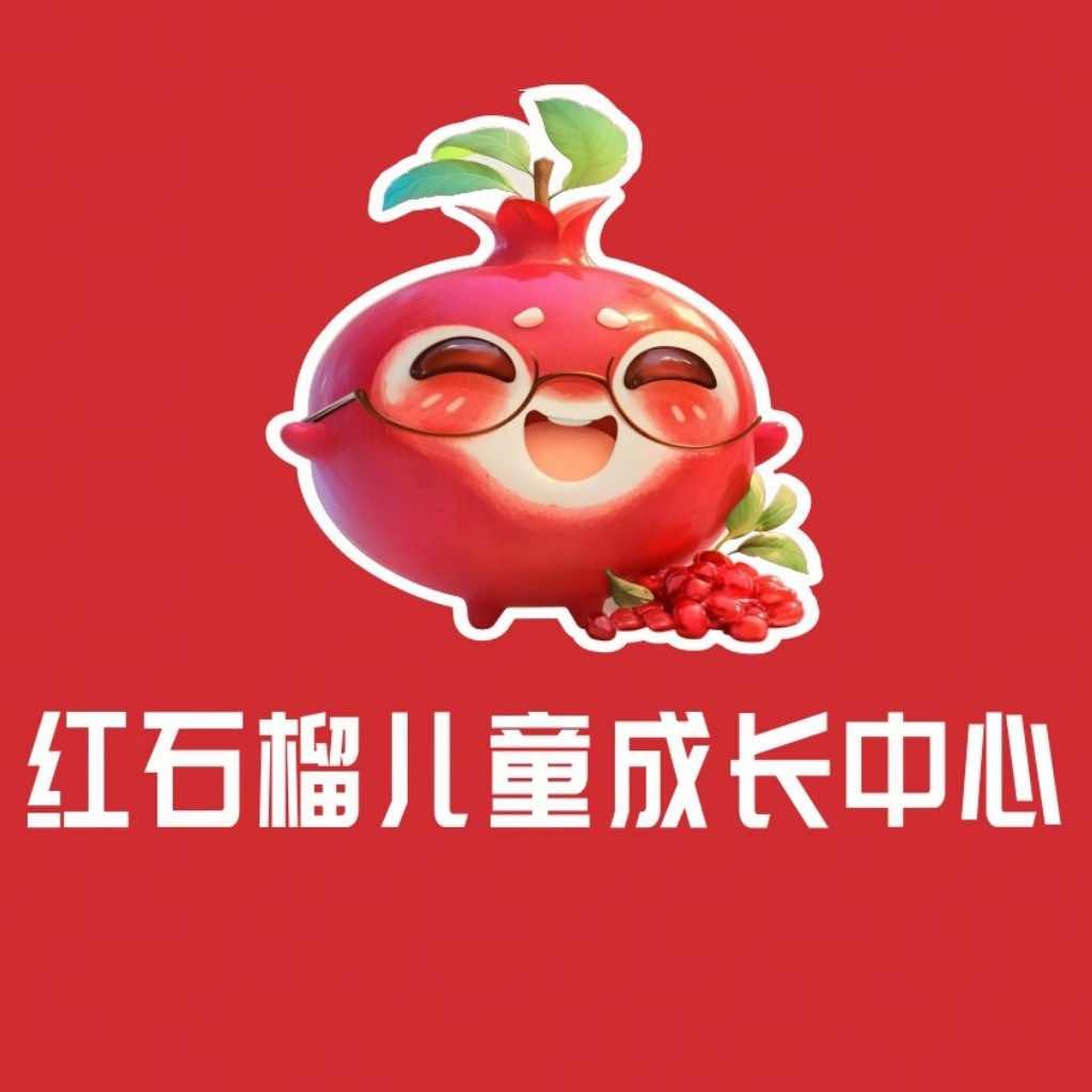 红石榴儿童成长中心（桃源校区）
