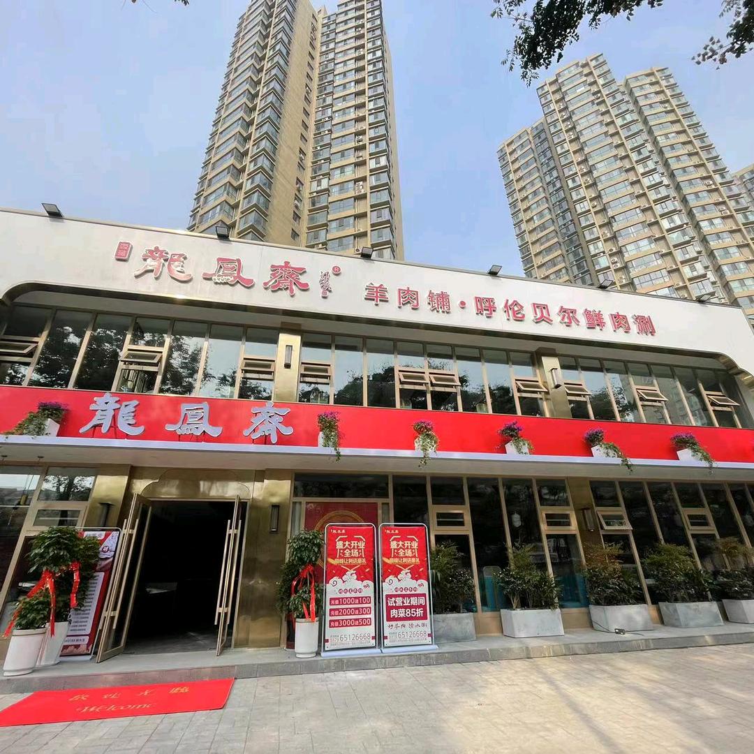 洛阳市龙凤斋羊肉铺总店