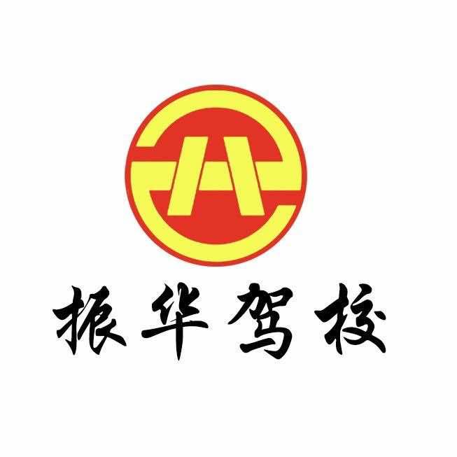 漯河振华驾校全国增驾大车