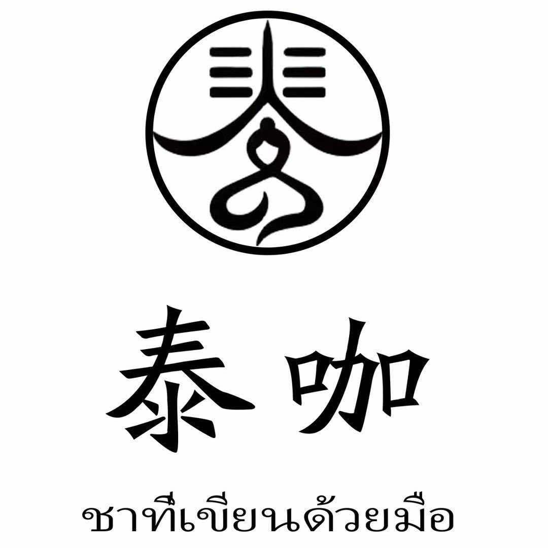 泰咖奶茶店官方号