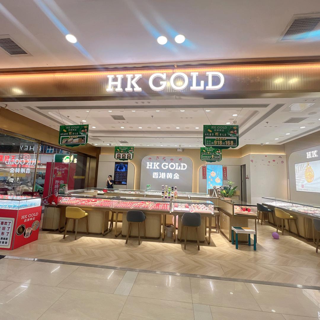 沙头东慧佳一楼香港黄金