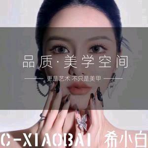 希小白美甲美睫—东坝店
