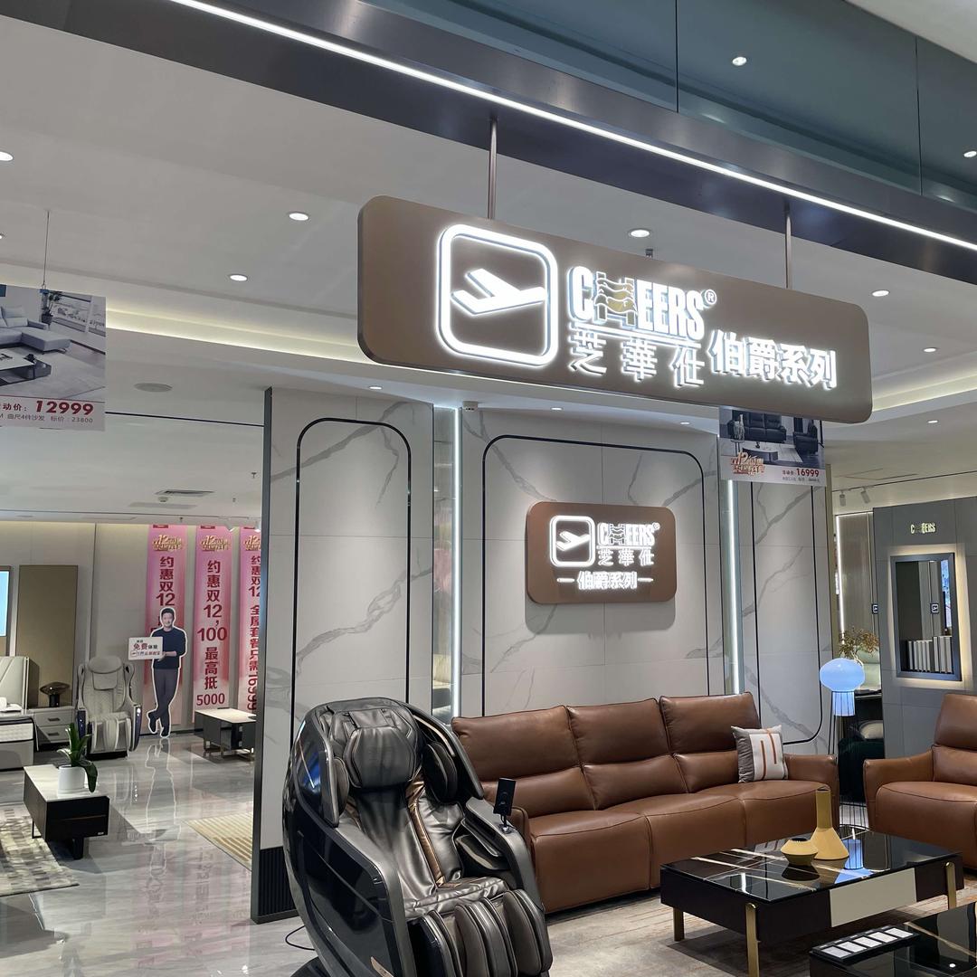 聊城芝华仕头等舱沙发官方号