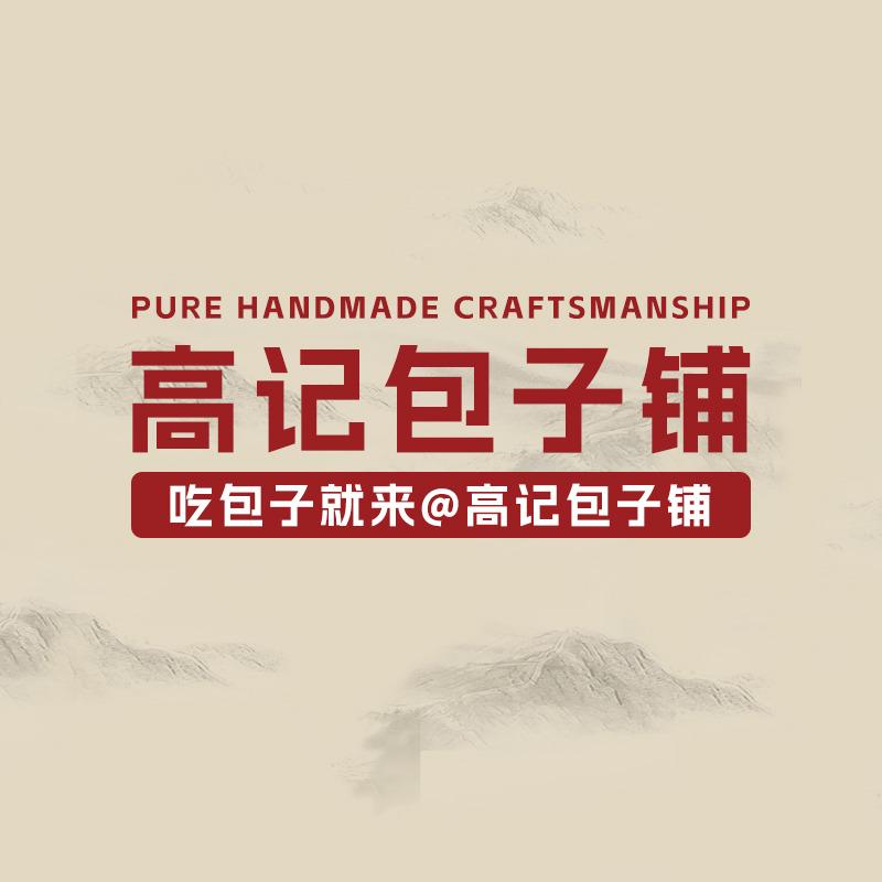 老城里高记包子铺